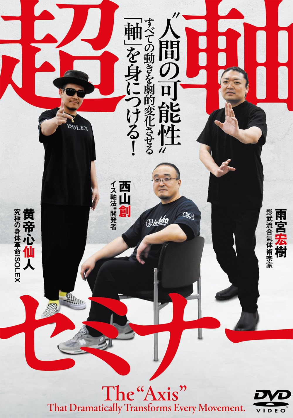 【送料無料】超軸セミナー “人間の可能性” ～すべての動きを劇的変化させる「軸」を身につける！～ [DVD]