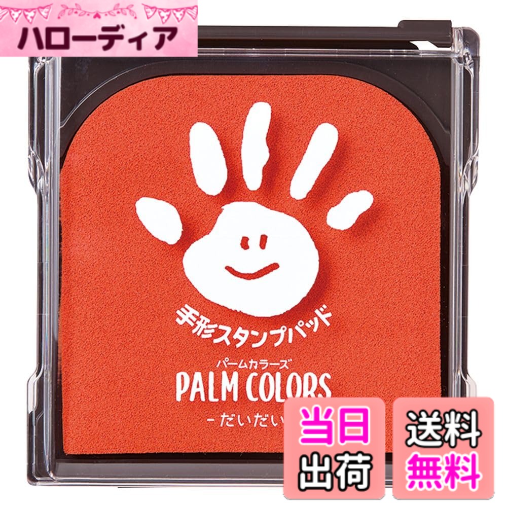 【送料無料】シャチハタ 手形スタンプパッド PalmColors 色：だいだい