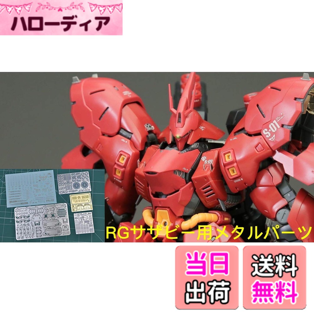 【送料無料】RG HG 1/144 MS改造用 ディテールアップ ハイクオリティーメタルパーツ 並行輸入品 色：シルバー サイズ：RG 1/144 逆襲のシャア MSN-04 サザビー