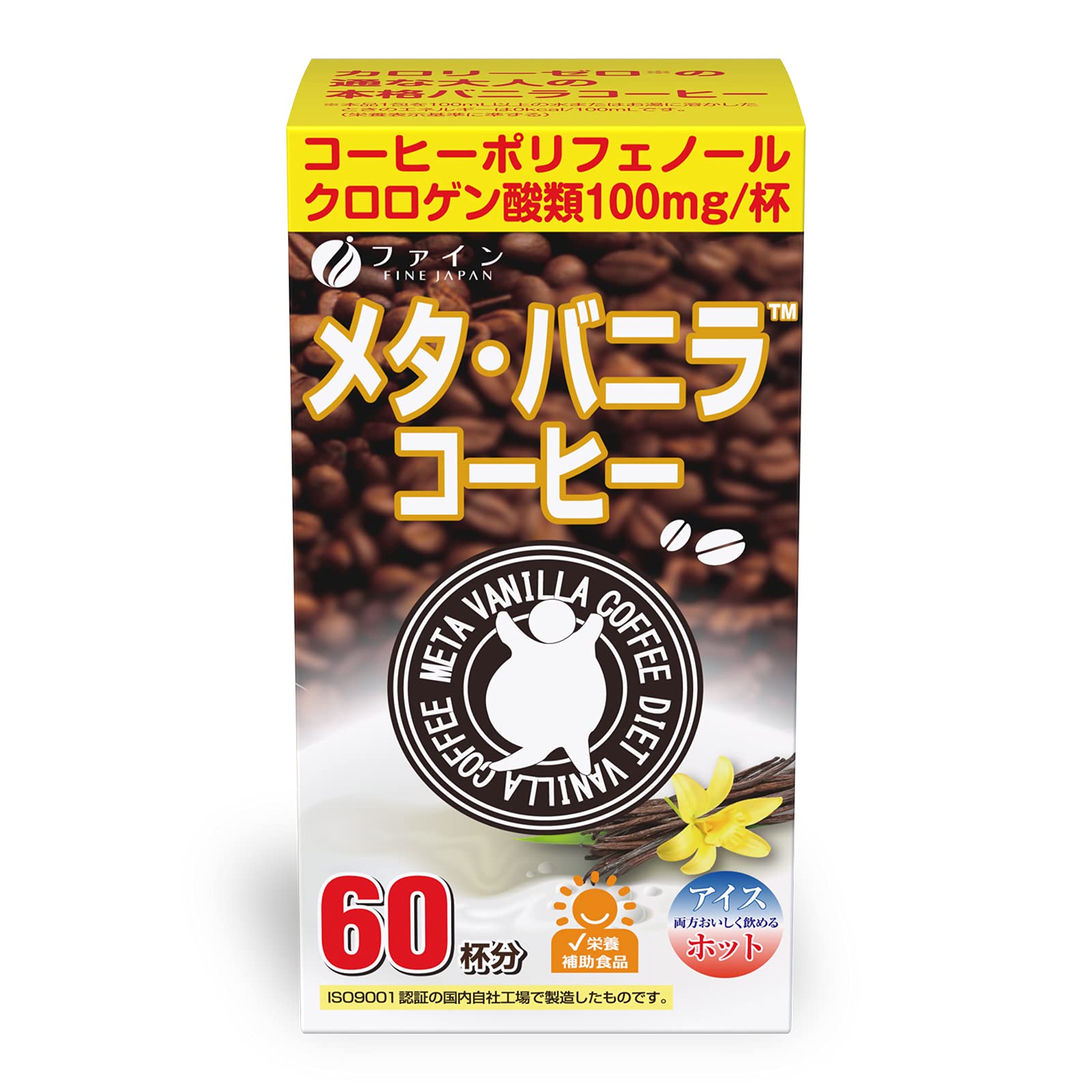【送料無料】ファイン(FINE JAPAN) メタ・バニラコーヒー 60杯分 クロロゲン酸 オリゴ糖 カテキン 配合..