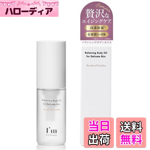 【送料無料】I'm La Floria デリケート バランシングボディオイル ブレスオブガーデンの香り デリケー..