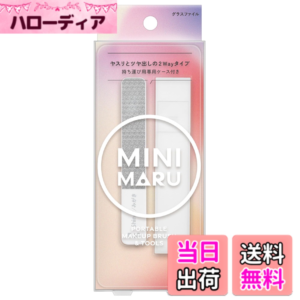 商品情報商品の説明商品紹介 ミニサイズで統一したメイクシリーズMINI MARU（ミニマル）のマルチグラスファイル。 ヤスリとツヤ出しの2Wayで使用できます。 使用方法 ●ご使用の際は、まずツメキリで長さを整え本体の印刷が無い面（ヤスリ）でツメの形を整えます。 ヤスリ面を長手方向に大きく使ってください。 ●Shiner/みがきと印刷された面で左右、または一方向に磨いてください。 ツメの表面をつやつや、ピカピカに仕上げます。 安全警告 ●乳幼児の手が届かない安全な場所に保管してください。 ●衝撃をあたえたり、落としたりしたら割れることがあります。 ●Shiner/みがきと印刷された面は、ツメが伸びスジが目立ってきた時だけにお使いください。 ●ツメの柔らかい人や異常のある人はShiner/みがきと印刷された面でのこすりすぎに注意してください。主な仕様 ミニサイズで統一したメイクシリーズMINI MARU（ミニマル）のマルチグラスファイルヤスリとツヤ出しの2Wayで使用できるグラスファイル。印刷のない面がツメヤスリ、Shiner/みがきと印刷のある面がツメミガキです。ツメが裂けたり割れたりしにくく、なめらかに仕上がります。ツメの表面を磨くことによってツヤのあるピカピカのツメになります。水洗いができて、清潔に使えます。持ち運びに便利なケース付き。本体サイズ：約90 x 14 x 4mm、重さ：約8g