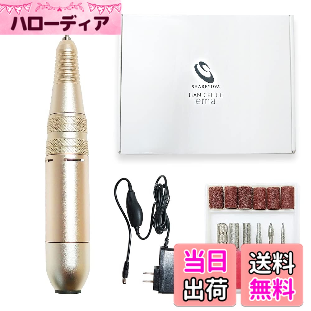 【送料無料】電動ネイルマシン SHAREYDVA(シャレドワ) ネイルマシーン ハンドピース ema（エマ） ネイルドリル ジェルオフ ネイルケア 初心者でも簡単 サロンワークに