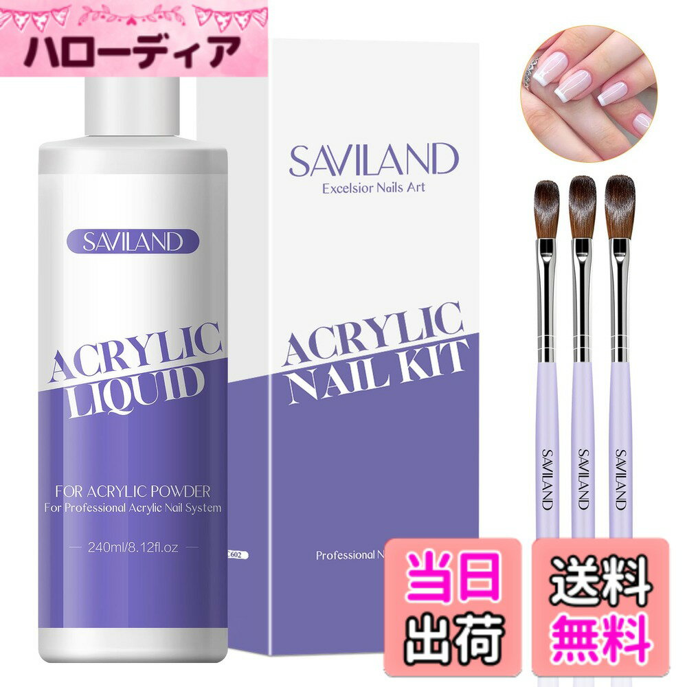 商品情報商品の説明主な仕様 【プロ仕様のアクリルモノマー】 Saviland アクリルネイルリキッドとアクリルネイルブラシのセットは、さまざまなアクリルパウダーの塗布に重点を置いたアクリル塗布に必須のアイテムです。健康的な成分と優れた塗布は、プロのアクリル塗布の基本です。アクリルパウダーでアクリルリキッドネイルを作ろうとしている初心者に最適です。【中程度 乾燥時間】 - Saviland アクリルネイルリキッドは、新しい健康的な処方を採用しているため、他の通常のアクリルネイル用ネイルリキッドよりも臭いが少なくなっています。アクリル塗布に最適な乾燥時間で、アクリルパウダーで約 5 - 8 分で自然乾燥します。アクリルネイルの作成がはるかに簡単になり、ネイルエクステンション、ネイルカービング、接着ラインストーンネイルアートを行うのに十分な時間があり、ネイル初心者にもプロにも最適です。【多機能で使いやすい 】Saviland アクリルネイル用ネイルリキッドは、アクリルパウダーと一緒に使用して、アクリルネイルエクステンションとネイルカービングを簡単に行うことができます。アクリルネイルリキッドは、天然の爪への最高の接着をし、天然の爪に強力な保護層を作ります。ネイル用のアクリルリキッドは、アクリルネイルパウダーと一緒に使用すると、軽くて長持ちし、強く、超光沢があり、耐摩耗性のあるエクステンドネイルをすばやく作成できます。【プレミアムアクリルネイルブラシ】Savilandアクリルブラシは、液体の吸収性と弾力性に優れた高品質のナイロン毛で作られており、アクリルリキッドとアクリルパウダーを完璧に吸収できます。アクリルパウダーとアクリルリキッドの比率を簡単に制御して、完璧なビーズを打ち出します。スムーズなアクリルアプリケーション体験をもたらします。3つの異なるサイズ（8＃10＃14＃）は、ほとんどのアクリルアプリケーションのニーズを満たすことができます。【暖かいヒントと誠実なサービス】アクリルパウダー用のアクリルリキッドネイルとアクリルネイルブラシを日光や熱から遠ざけてください。アクリルネイルとアクリルアプリケーションを作成するときは、換気に注意してください。このアクリルネイルリキッドとアクリルネイルブラシに問題がある場合は、お気軽にカスタマーサービスチームにお問い合わせください。問題解決のために最善を尽くします。楽しいショッピングを-