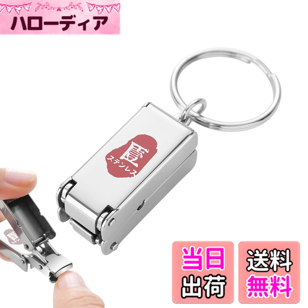 【送料無料】ミニ爪切り キーチェーン ミニ 折りたたみ式 爪きり ステンレス製 小型爪切り 人気 携帯 飛び散り防止 小さい爪切り 握りやすい 軽量 コンパクト 旅行 キャンプ アウトドア用 男女兼用 手足用 色：シルバー