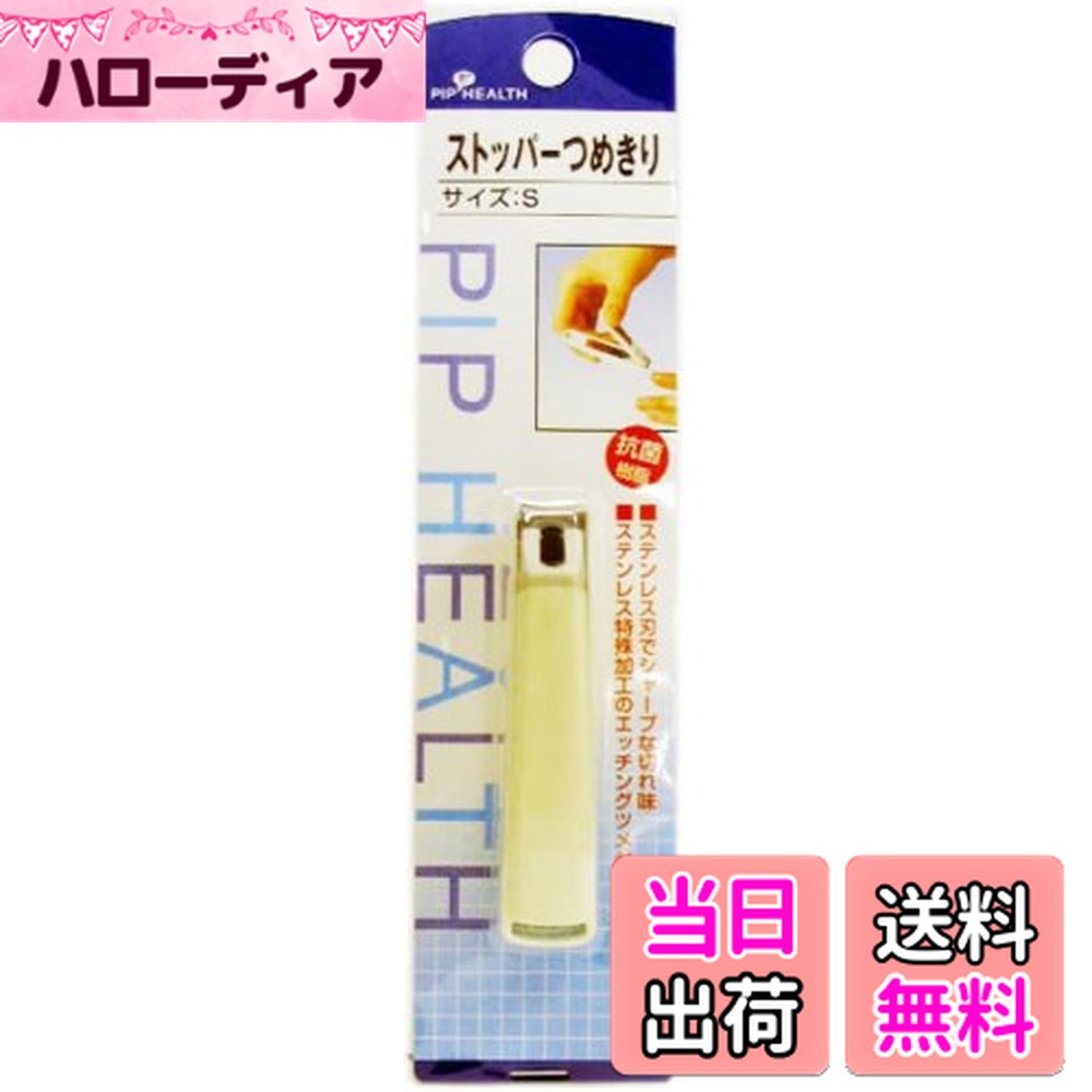 【送料無料】ピップ ストッパーつめきり Sサイズ