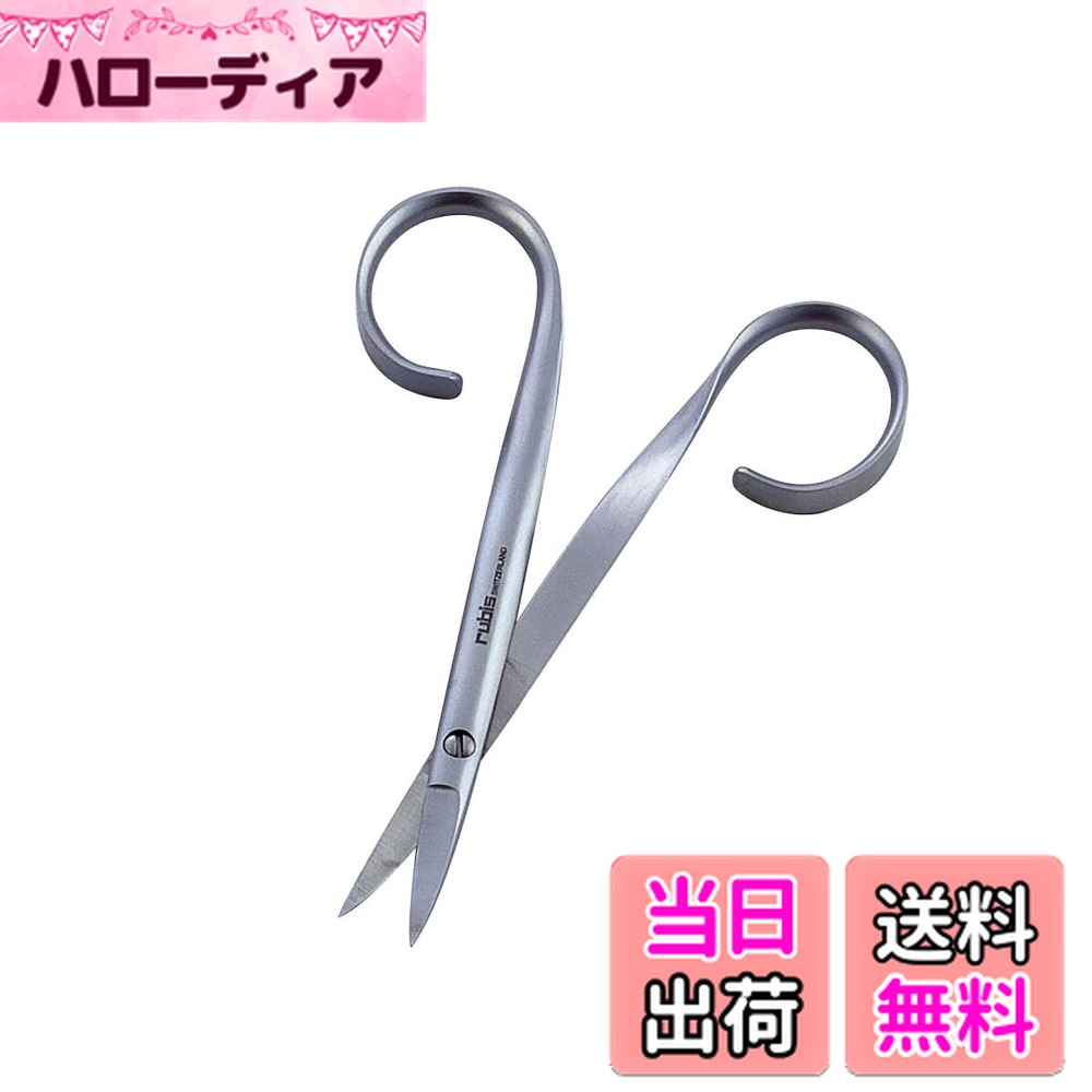 【送料無料】ネイルハサミ[RUBIS(R)] 1F002 甘皮用 90mm / 0-9822-01