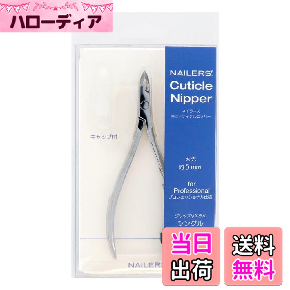 【送料無料】ビューティーネイラー ニッパー