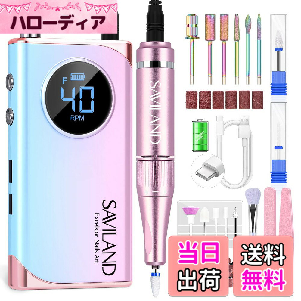 【送料無料】Saviland 電動ネイルドリル: ポータブル 40000RPM ネイルファイラー 電動マニキュア ペディキュア13 ネイルドリルビット アクリルネイル 付け爪 ジェルネイル ディップネイル 人工爪 ホームサロングラデーションカラー用