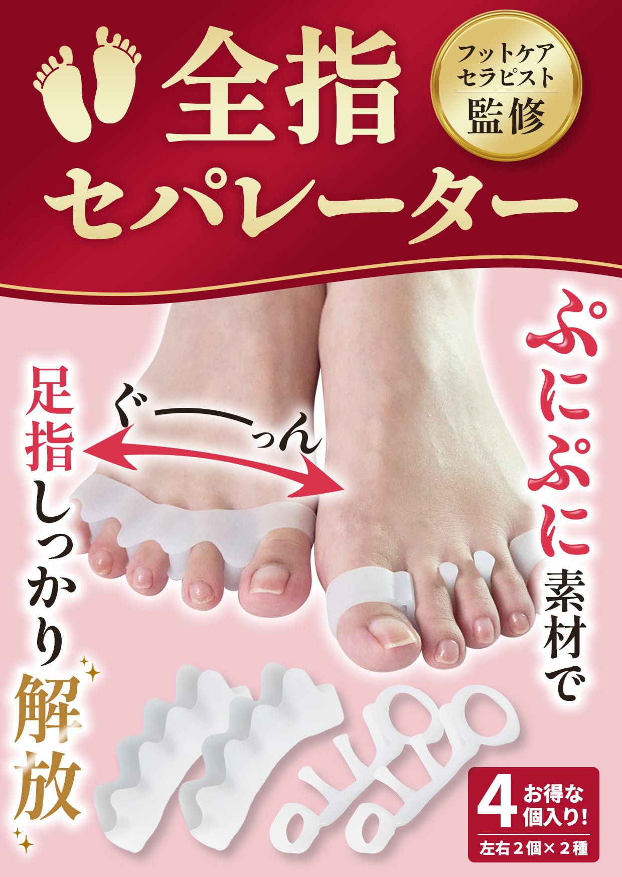 【送料無料】【フットサロン監修】足指セパレーターシリーズ 足指 広げる 足の指を広げるグッズ 足指を..