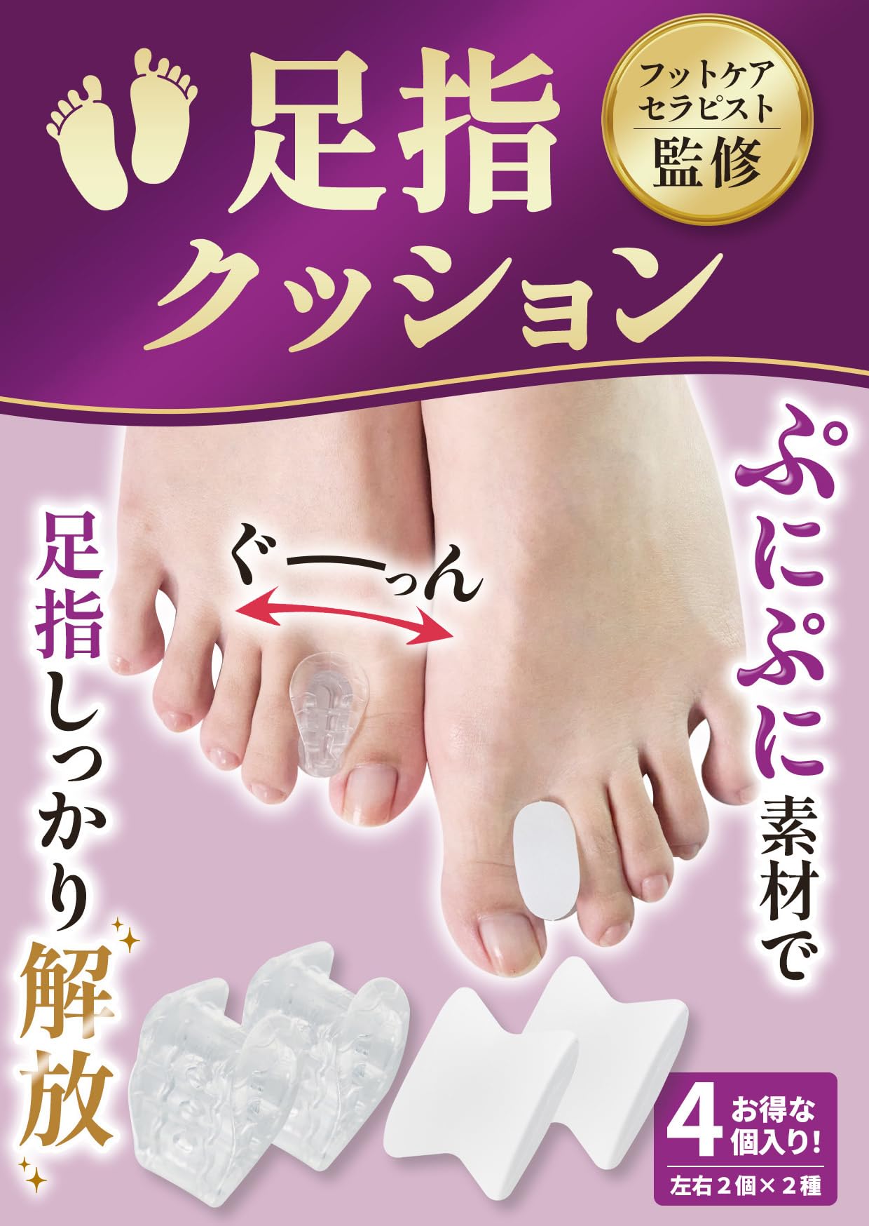 【送料無料】【フットサロン監修】足指セパレーターシリーズ 足指 広げる 足の指を広げるグッズ 足指をまもる 足指サポーター 足指ストレッチ フットケア 寝指 浮き指 巻き爪 オリジナル説明書付属 [足の快適工房] 色：足指クッション