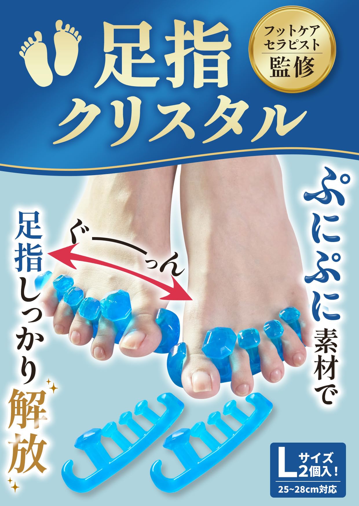 【送料無料】【フットサロン監修】足指セパレーターシリーズ 足指 広げる 足の指を広げるグッズ 足指をまもる 足指サポーター 足指ストレッチ フットケア 寝指 浮き指 巻き爪 オリジナル説明書付属 [足の快適工房] 色：足指クリスタルL、サイズ：Lサイズ × 2個入