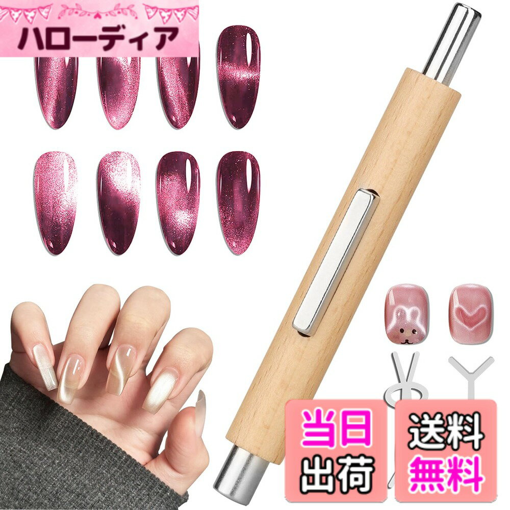 商品情報 商品の説明 主な仕様 【3WAYマグネットヘッド】小丸・大丸・四角の3形状マグネットが付属。光の角度を微調整できるから、キャッツアイジェルの繊細な輝きを思い通りに演出できます。サロン品質の仕上がりが自宅で再現できる、プロ愛用のマグネットツールです。【転がらない安心デザイン】木製グリップの片面フラット加工で、テーブルに置いたまま作業可能。磁石の紛失や転がり落ちがなく、ストレスフリーなネイルタイムを約束します。【いい握り心地】木材使用のグリップは、手の疲れを軽減する絶妙な太さと質感。長時間のネイル作業も苦にならない、プロネイリストのデザインです。【初心者でもプロ級の仕上がり】専用動画でキャッツアイの基本から応用テクニックまで完全解説。初めての方でも、この1本でサロン級のグラデーションが簡単に習得できます。【即時デザイン可能なプレート付属】付属のハート＆ウサギプレートを磁石に装着するだけで、面倒な手描き不要。3秒で完成するインスタ映えデザインで、SNSネイルのトレンドにも簡単に追いつけます。（※プレートは単体使用不可） # 【送料無料】Elegirme ネイル用マグネット 3way 強力磁石 キャッツアイ ネイルアートツール ネイルアートを楽しむ方々にとって、綺麗な仕上がりを求めるのは当然のことです。しかし、道具が不適切であると、その実現は難しくなります。ネイルサロンに通うのも良いですが、自宅で簡単にプロ級の仕上がりを目指せるツールがあれば、手間も省けて時間を有効利用できます。そこで、私たちがご提案するのが「Elegirme ネイル用マグネット 3way」です。このツールは、木製のグリップで持ちやすく、プロのネイリストも愛用しています。簡単にキャッツアイ効果を再現でき、初心者でも思い通りのデザインが手に入るのです。お手軽さと機能性を兼ね備えたこのマグネットで、あなたのネイルアートライフをより豊かにしましょう。 ## 3WAYマグネットヘッドの魅力 「Elegirme ネイル用マグネット」は、その名の通り、3つの形状マグネットヘッドが特徴です。小丸・大丸・四角の3種類が付属しており、嬉しいことに、光の角度によってキャッツアイジェルの輝きを自由自在に操ることができます。これにより、従来のネイルアートでは表現できなかった多彩なデザインが可能になります。特に、光の当たり方によって変わるキャッツアイ効果は、サロンでのみ体験できると思われがちですが、自宅でも簡単に再現できるようになります。例えば、特別なイベントやお出かけの際には、そのデザインで目を引くこと間違いなしです。初心者の方でも、動画を参考にすれば簡単に使いこなせます。サロンのネイリストが用いる本格的なツールで、あなたのネイルアートスキルを一気に向上させることが可能です。 ## 使いやすさを追求したデザイン このマグネットは、転がらないデザインが大きな特長です。木製グリップの片面がフラットに加工されているため、テーブルにそのまま置いて作業できます。そのおかげで、磁石の紛失や転がり落ちの心配がなく、ストレスフリーなネイルタイムが実現します。さらに、グリップ部分は手にフィットする形状になっていて、握り心地も抜群です。手の疲れを軽減するために、絶妙な太さと質感が施されています。これによって、長時間のネイル作業でも快適に行うことができます。特に、趣味でネイルアートを楽しむ方にとって、使いやすさが大切です。このマグネットはそうしたニーズに応えられるよう、細部にまで気配りがされています。導入することで、より楽しいネイルアートライフが待っています。 ## 初心者でもプロ級の仕上がりを実現 「Elegirme ネイル用マグネット」は、初心者の方でも簡単にプロのような仕上がりを得られるように設計されています。付属の専用動画では、キャッツアイの基本から応用テクニックまでを詳しく解説しています。このため、初めての方でもこの1本でサロン級のグラデーションを簡単に習得できます。さらに、簡単にデザインができるプレートも付属しています。これにより、面倒な手描きが不要になり、3秒で完成するインスタ映えデザインも実現します。SNSネイルのトレンドにも簡単に追いつけるのが魅力です。このツールがあれば、自宅にいながら、友達や家族に自慢できるような美しいネイルアートを提供できます。サロンに通う時間を節約し、楽しく DIY を楽しむことができるのです。 ## お手入れと注意点 「Elegirme ネイル用マグネット」のお手入れはとても簡単です。使用後は、マグネットヘッドを清掃し、乾燥させるだけで大丈夫です。また、木製グリップは湿気に弱いため、湿度の高い場所での保管は避けてください。注意点として、磁石は強力ですが、他の金属製品や磁器製品との接触にはご注意ください。誤ってくっついてしまうと、破損や変形の原因になる可能性があります。さらに、キャッツアイジェルを使用する際は、ジェルの取扱い説明に従い、適切な厚さや硬化時間を守ることが重要です。これにより、思い描いたデザインを最大限に発揮することができます。最後に、大切な道具なので、無理な力をかけたり、落とさないように気を付けて取り扱うことをお勧めします。こうした注意を守れば、長く活動を楽しめることでしょう。 ## まとめ - 「Elegirme ネイル用マグネット」は自宅で簡単にプロ級のネイルアートを実現。 - 3つのマグネットヘッドにより、光の角度で様々な輝きを演出。 - 転がらないデザインで使いやすさ抜群。 - 初心者向けに動画で丁寧に解説、安心して使える。 - お手入れも簡単で、長持ちしやすい。 上記を踏まえて、楽しいネイルアートライフを手に入れてみませんか？