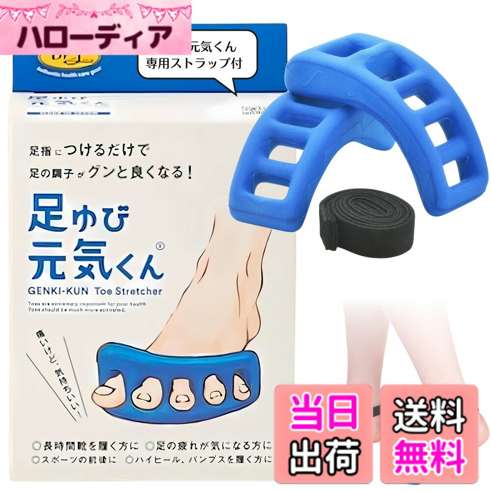 商品情報商品の説明主な仕様 足ゆび元気くんを装着することで、普段の生活では鍛えにくい筋肉にアプローチして足指を広げます。 足指を広げることで身体のバランスが整いやすくなります。 硬さと弾力性のある発泡ポリエチレン素材で足指をしっかり広げます。 表面はエンボス加工を施しており、滑りにくい素材です。足ゆび元気くんに、ストラップをセットしています。ストラップを使用することで、歩きながらつけていても外れることがありませんので、アクティブに使いたい時に便利です。足ゆび元気くんを装着し、足指をニギニギと前後などに動かして、解放感を味わいましょう。 最初は馴染まない箇所もあるかもしれませんが、使用するにつれてジャストフィットします。製造から特殊加工まで全ての過程を日本工場で行なっております。brMサイズ目安　足のサイズ 23.5cm-26.5cm　初めて使用される方は、ソフトのご利用を強くお勧めします。ハードは硬めの為、利用に慣れた方向けとなります。
