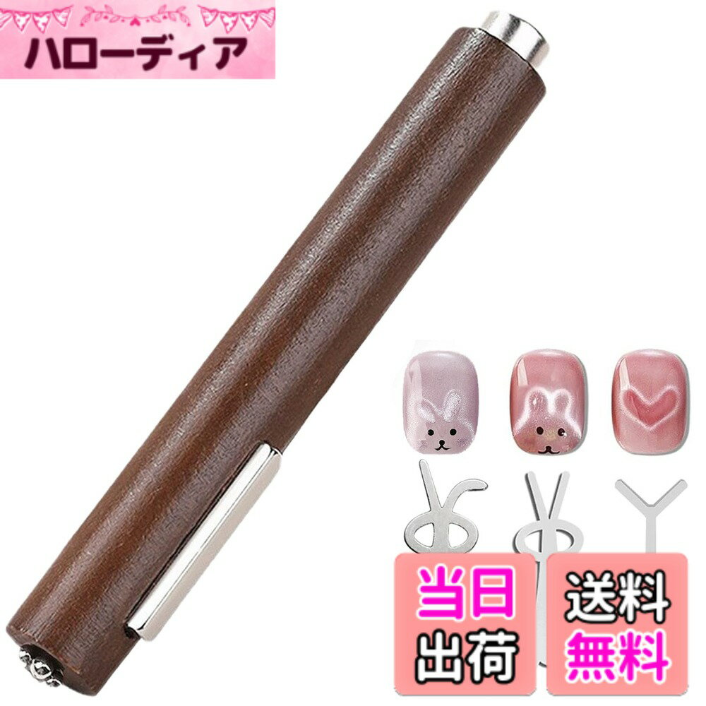 商品情報商品の説明主な仕様 【3WAYヘッド設計】円柱型マグネット：ワイド光沢を吸い出す、長方形マグネット：フレンチ模様を吸い出す、梅の花型ヘッドマグネット：花模様を吸い出す。光の角度を微調整可能！キャッツアイジェルの "繊細な輝き" を思い通りに演出、サロン風プロ級仕上がりが家庭で再現【簡単操作で美しい3Dキャッツアイを実現】 UV/LEDライトによる高速硬化と専用マグネットの正確な磁気効果を活用した簡単な手順で、立体感ある なめらか3Dキャッツアイをロングキープ、初心者でも失敗知らずの簡単操作。【コンパクト軽量設計で持ち運びラクラク】 スリムな形状と軽さを両立。ネイルサロンへの出張や、自宅・旅行先でのネイルタイムにも気軽に携帯できる便利さ、滑り防止加工で 精密なデザインも安定操作、長時間のネイル作業も軽々。【ネイル初心者でもワンタッチで完成】磁石を当てるだけのカンタン操作！ コツが分からなくても "なめらかな光の帯" が自宅で再現できます。【強力マグネットと小型鉄片の組み合わせで使用】付属のハート＆ウサギプレートを磁石に装着するだけで、強力マグネットとY字形鉄片を併用し、ハート模様を吸い出す、強力マグネットとウサギ形鉄片を併用し、ウサギ模様を吸い出す、目を引くプロのようなデザインを自分の爪で実現し、ネイルアートのバリエーションを豊かにします。