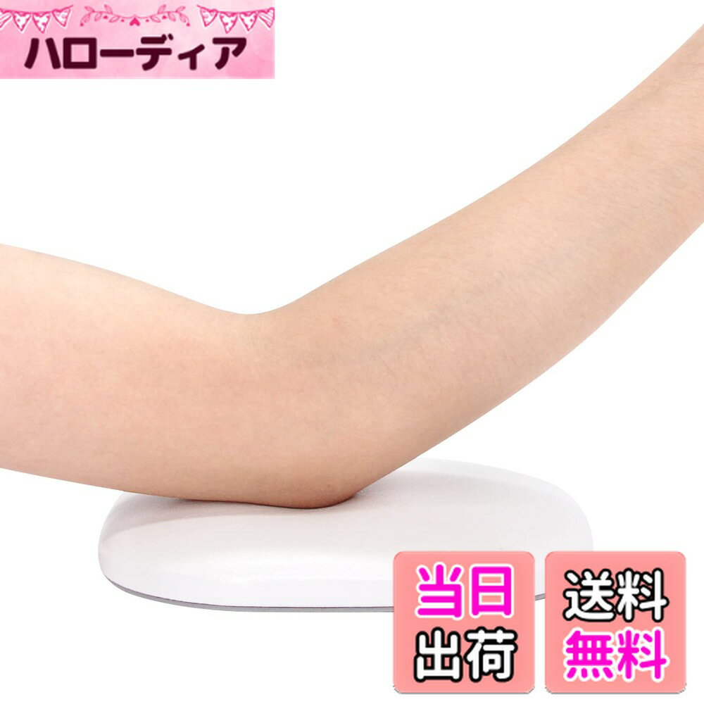 【送料無料】ネイルアームレストピロー（ひじ用 ハンド枕 色：ホワイト