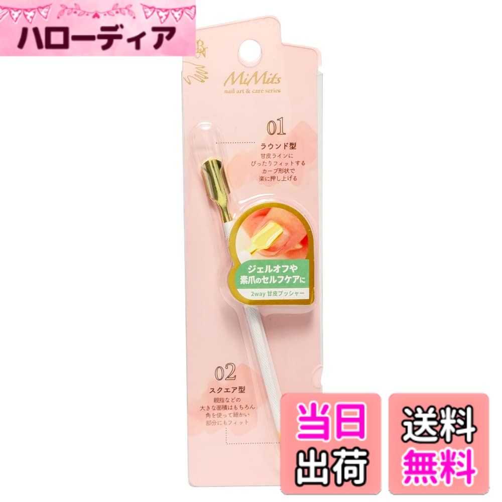 商品情報商品の説明商品紹介 【MiMits(ミミッツ) 甘皮プッシャー MNG-27】 ●ネイルアートの必需品。●ジェルネイルのオフにも。甘皮のお手入れに。 ●角に丸みがあり、爪や肌を傷めにくいプッシャーです。 ●カーブの違いで使い分けできる! 初心者でも簡単長持ち。 【内容量】 1本 原材料・成分 【材質】 ステンレススチール、合成樹脂(アクリル、ウレタン)主な仕様 ネイルアートの必需品ジェルネイルのオフにも! 甘皮のお手入れに!角に丸みがあり、爪や肌を傷めにくいプッシャーカーブの違いで使い分けできる! 初心者でも簡単長持ち!内容量 / 1本
