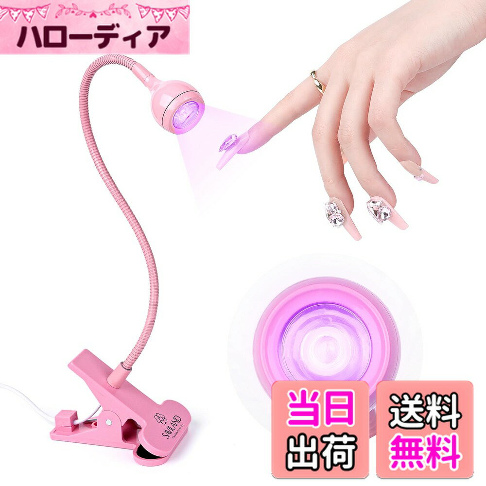 【送料無料】SAVILAND グースネック UV ランプ ジェルネイル用: 2025 LED UV ネイル ジェルネイル用ランプ 10 秒フラッシュ硬化ライト ジェルネイルチップランプ デスククリップ付き ジェルネイルポリッシュ用 ミニネイルドライヤー マニキュア用 ジェルネイ 色：ピンク