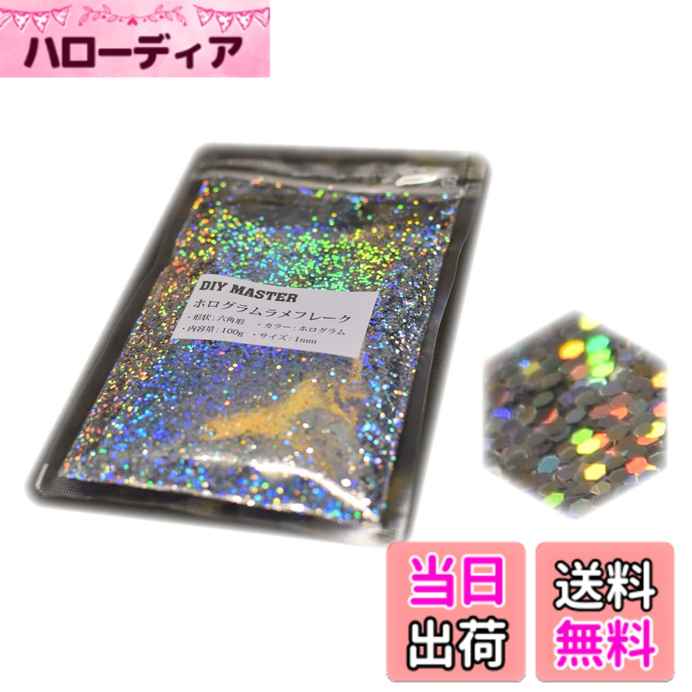 商品情報商品の説明ラメフレーク カラー：ホログラム サイズ：1mm 内容量：100g ※二枚目、三枚目の画像は同じカラーサンプルを室内撮影、室外撮影しております。 四枚目の画像はブラックベースにホログラムラメフレーク(0.4mmサイズ)をパラパラと散らした画像です、参考にして下さい。 最後の画像はフレークを散りばめずになるべく揃えて使用した際のカラーサンプルです(0.6mmサイズ)。 ホログラムはレインボーとはまた違い、光り方、色が独特で綺麗なのが特徴です。 ホログラムの主な特徴： レインボーと比べるとメタリック感が強い。 虹色の光り方、色が違う(おとなしい印象)。 色の強さも、色の揃い具合も上質のものを取り揃えています。 トラック、自動車、オートバイ、ヘルメット、スノーボードなど大・中パーツのカスタムペイント、 ネイル、ルアーなどの小物パーツまで幅広くご使用頂けます。 【取扱商品】全商品prime発送対応いたしております。 商品ペ-ジから選択してください。 ※在庫切れの場合も御座います。 ・シルバ-ラメフレ-クシリ-ズ(14種) ・カラ-付きラメフレ-クシリ-ズ(2種(ゴ-ルドラメフレ-ク/スモ-クシルバ-ラメフレ-ク)) ・ホログラムラメフレ-ク(11種) ・レインボ-ラメフレ-クシリ-ズ(21種) ・スモ-クレインボ-ラメフレ-クシリ-ズ(13種) ・ブラックレインボ-ラメフレ-クシリ-ズ(13種) ・カラフルラメフレ-クシリ-ズ(10種) ・ガラスラメフレ-クシリ-ズ(15種) ・フラッシュパ-ルシリ-ズ(6種) ・マジョ-ラカラ-シリ-ズ(5種) ・感熱顔料シリ-ズ(2種) 商品検索の際は頭にDIY MASTERと記入して下さい。※DIY MASTERのみで検索すると全商品が表示されます。 (例) レインボ-ラメフレ-クを検索する場合 【DIY MASTER レインボ-ラメフレ-ク】 ホ-ムペ-ジからも一覧ペ-ジがご確認可能です、DIYMASTERにて検索してください。主な仕様 カラー: ホログラム内容量: 100gbrラメフレークのサイズ: 1mmbr形状: 六角形