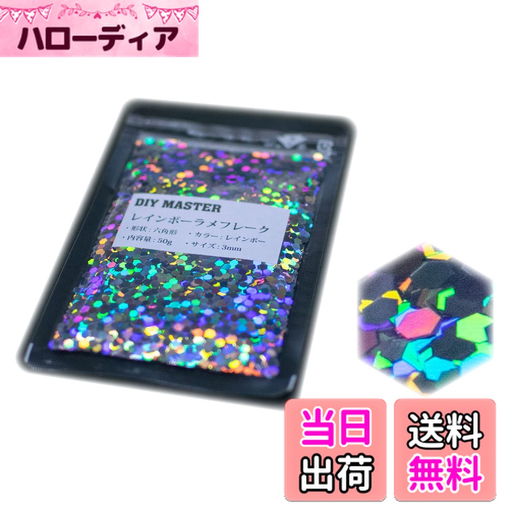 【送料無料】DIY MASTER レインボー ラメ フレーク 0.4mm 50g 色：1.レインバーラメフレーク、サイズ：08.【3mm】50g