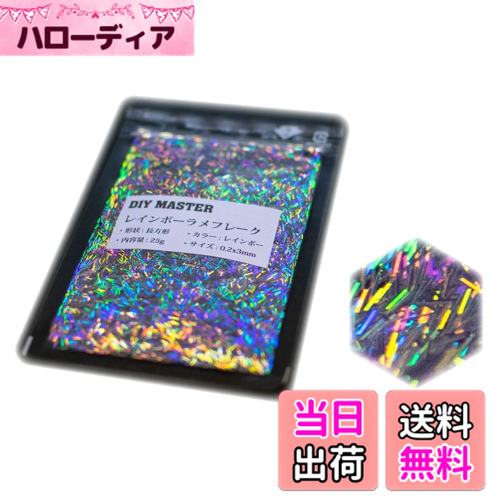 【送料無料】DIY MASTER レインボー ラメ フレーク 0.4mm 50g 色：1.レインバーラメフレーク、サイズ：..