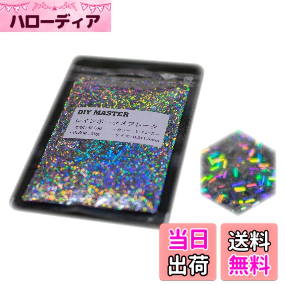 商品情報商品の説明ラメフレーク カラー：レインボー サイズ：0.2x1.5mm 形状：長方形 内容量：50g レインボーラメフレークです。 虹色に反射致します。 ホログラムラメフレークと比べるとギラっと光り派手です。 大人し目をお求めの方はホログラムラメフレークをお選びください。 0.2x1.5mmはロングラメフレークの中でも一番細かいサイズになります。 細かいですがキラキラと一つ一つ確かな輝きを放ちます。 パラパラと下地、仕上げに散らしても綺麗です、 細かいのでぎっしり敷き詰めやすく尚且つ他とは違う輝きでアピールします。 仕上げに、下地に、どちらも使用でき、組合せなどで様々な表現が可能です。 色の強さも、色の揃い具合も上質のものを取り揃えています。 トラック、自動車、オートバイ、ヘルメット、スノーボードなど大・中パーツのカスタムペイント、 ネイル、ルアーなどの小物パーツまで幅広くご使用頂けます。 【取扱商品】全商品prime発送対応いたしております。 商品ペ-ジから選択してください。 ※在庫切れの場合も御座います。 ・シルバ-ラメフレ-クシリ-ズ(14種) ・カラ-付きラメフレ-クシリ-ズ(2種(ゴ-ルドラメフレ-ク/スモ-クシルバ-ラメフレ-ク)) ・ホログラムラメフレ-ク(11種) ・レインボ-ラメフレ-クシリ-ズ(21種) ・スモ-クレインボ-ラメフレ-クシリ-ズ(13種) ・ブラックレインボ-ラメフレ-クシリ-ズ(13種) ・カラフルラメフレ-クシリ-ズ(10種) ・ガラスラメフレ-クシリ-ズ(15種) ・フラッシュパ-ルシリ-ズ(6種) ・マジョ-ラカラ-シリ-ズ(5種) ・感熱顔料シリ-ズ(2種) 商品検索の際は頭にDIY MASTERと記入して下さい。※DIY MASTERのみで検索すると全商品が表示されます。 (例) レインボ-ラメフレ-クを検索する場合 【DIY MASTER レインボ-ラメフレ-ク】 ホ-ムペ-ジからも一覧ペ-ジがご確認可能です、DIYMASTERにて検索してください。主な仕様 カラー: レインボー内容量: 50gbrラメフレークのサイズ: 0.2x1.5mmbr形状: 長方形
