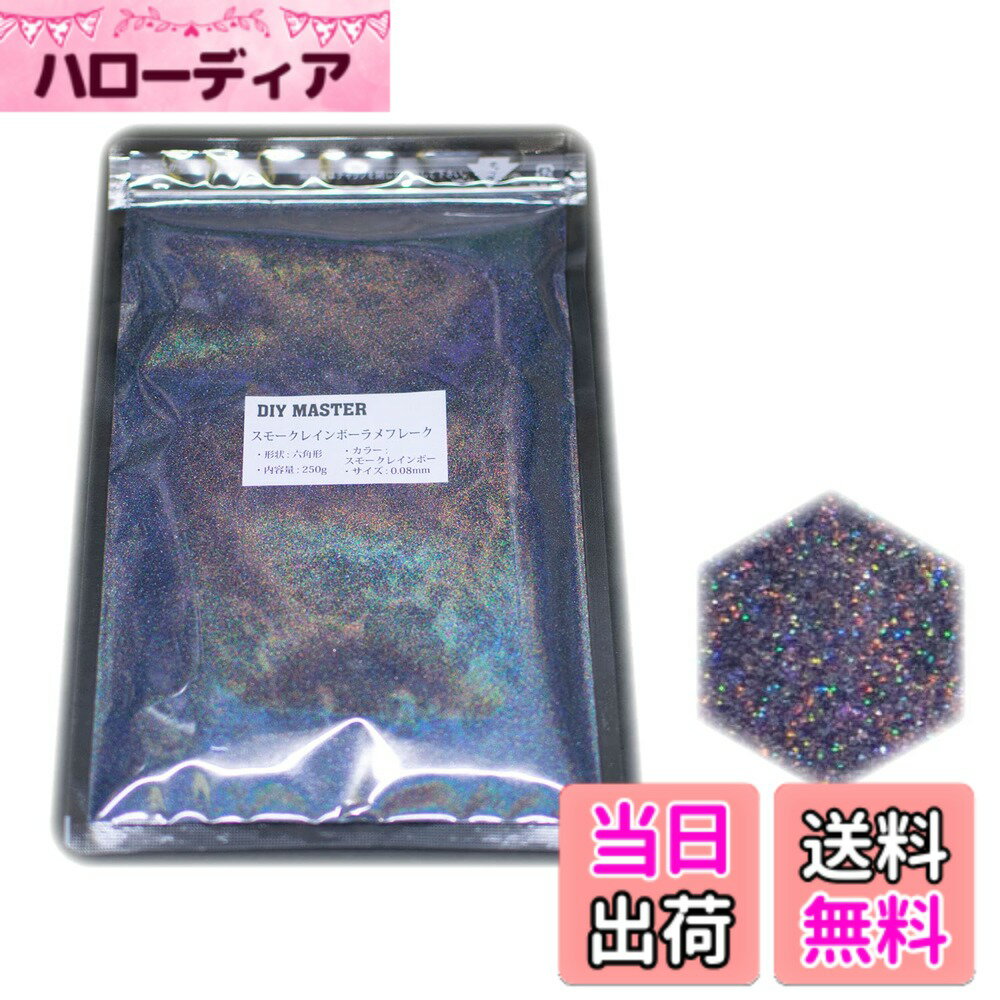 商品情報商品の説明ラメフレーク カラー：スモークレインボー サイズ：0.08mm 内容量：250g 色が通常のレインボーラメフレークと比べ、スモークカラーなので反射した虹色が濃く見えます。 虹色も見えやすく、スモークカラーのため全体的に暗い印象でシルバーレインボーと比べると大人な印象を与えます。 0.08mmは極小サイズです。 非常に細かく、怪しく、美しく光ります。 色の強さも、色の揃いも上質のものを取り揃えています。 反射の色はホログラムではなく、レインボーと同じです。 色の強さも、色の揃い具合も上質のものを取り揃えています。 トラック、自動車、オートバイ、ヘルメット、スノーボードなど大・中パーツのカスタムペイント、 ネイル、ルアーなどの小物パーツまで幅広くご使用頂けます。 【取扱商品】全商品prime発送対応いたしております。 商品ペ-ジから選択してください。 ※在庫切れの場合も御座います。 ・シルバ-ラメフレ-クシリ-ズ(14種) ・カラ-付きラメフレ-クシリ-ズ(2種(ゴ-ルドラメフレ-ク/スモ-クシルバ-ラメフレ-ク)) ・ホログラムラメフレ-ク(11種) ・レインボ-ラメフレ-クシリ-ズ(21種) ・スモ-クレインボ-ラメフレ-クシリ-ズ(13種) ・ブラックレインボ-ラメフレ-クシリ-ズ(13種) ・カラフルラメフレ-クシリ-ズ(10種) ・ガラスラメフレ-クシリ-ズ(15種) ・フラッシュパ-ルシリ-ズ(6種) ・マジョ-ラカラ-シリ-ズ(5種) ・感熱顔料シリ-ズ(2種) 商品検索の際は頭にDIY MASTERと記入して下さい。※DIY MASTERのみで検索すると全商品が表示されます。 (例) レインボ-ラメフレ-クを検索する場合 【DIY MASTER レインボ-ラメフレ-ク】 ホ-ムペ-ジからも一覧ペ-ジがご確認可能です、DIYMASTERにて検索してください。主な仕様 カラー: スモークレインボー内容量: 250gbrラメフレークのサイズ: 0.08mmbr形状: 六角形