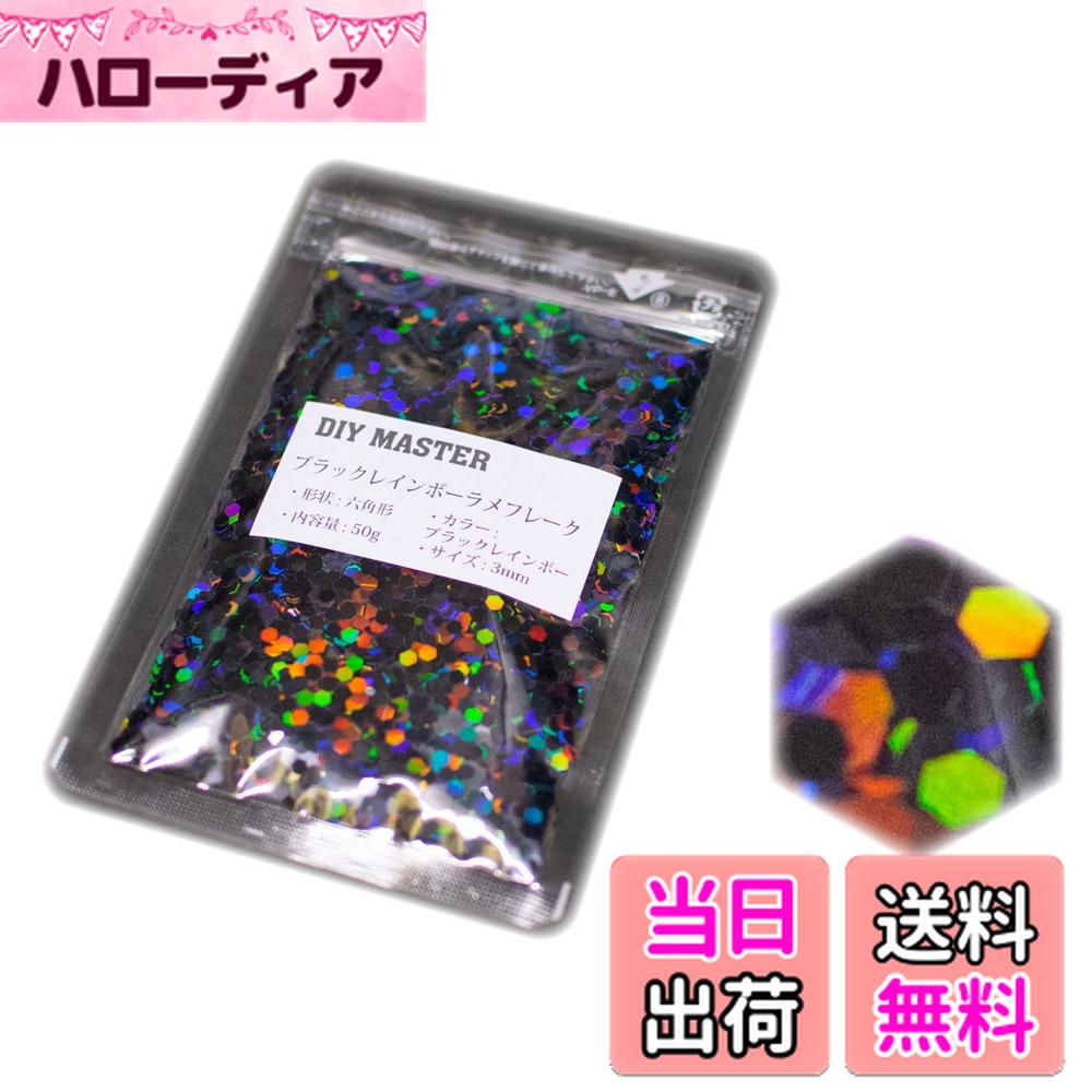 【送料無料】DIY MASTER レインボー ラメ フレーク 0.4mm 50g 色：3.ブラックレインボーラメフレーク、サイズ：08.【3mm】50g