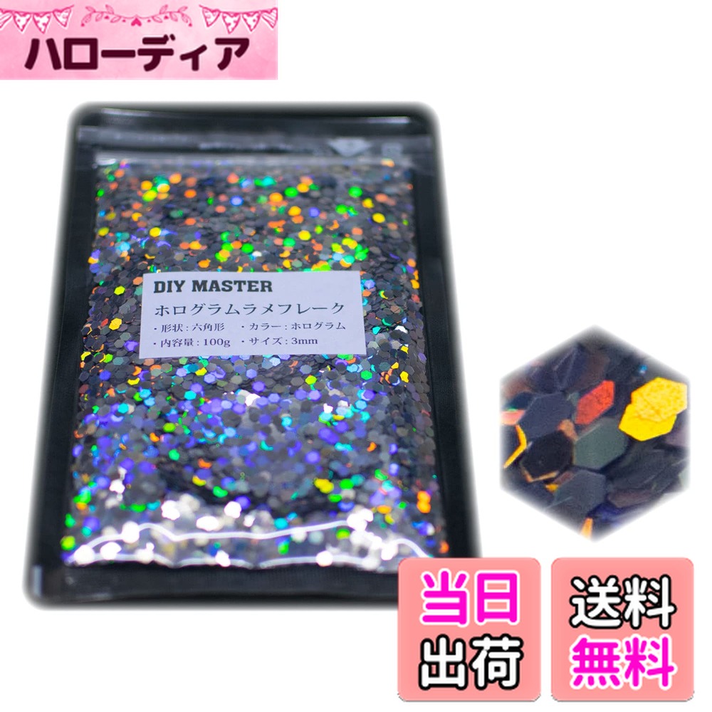 【送料無料】DIY MASTER レインボー ラメ フレーク 0.4mm 50g 色：4.ホログラムラメフレーク、サイズ：08.【3mm】100g