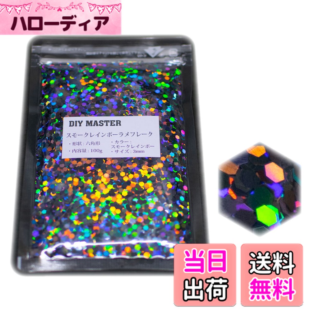 【送料無料】DIY MASTER レインボー ラメ フレーク 0.4mm 50g 色：2.スモークレインボーラメフレーク、サイズ：08.【3mm】100g
