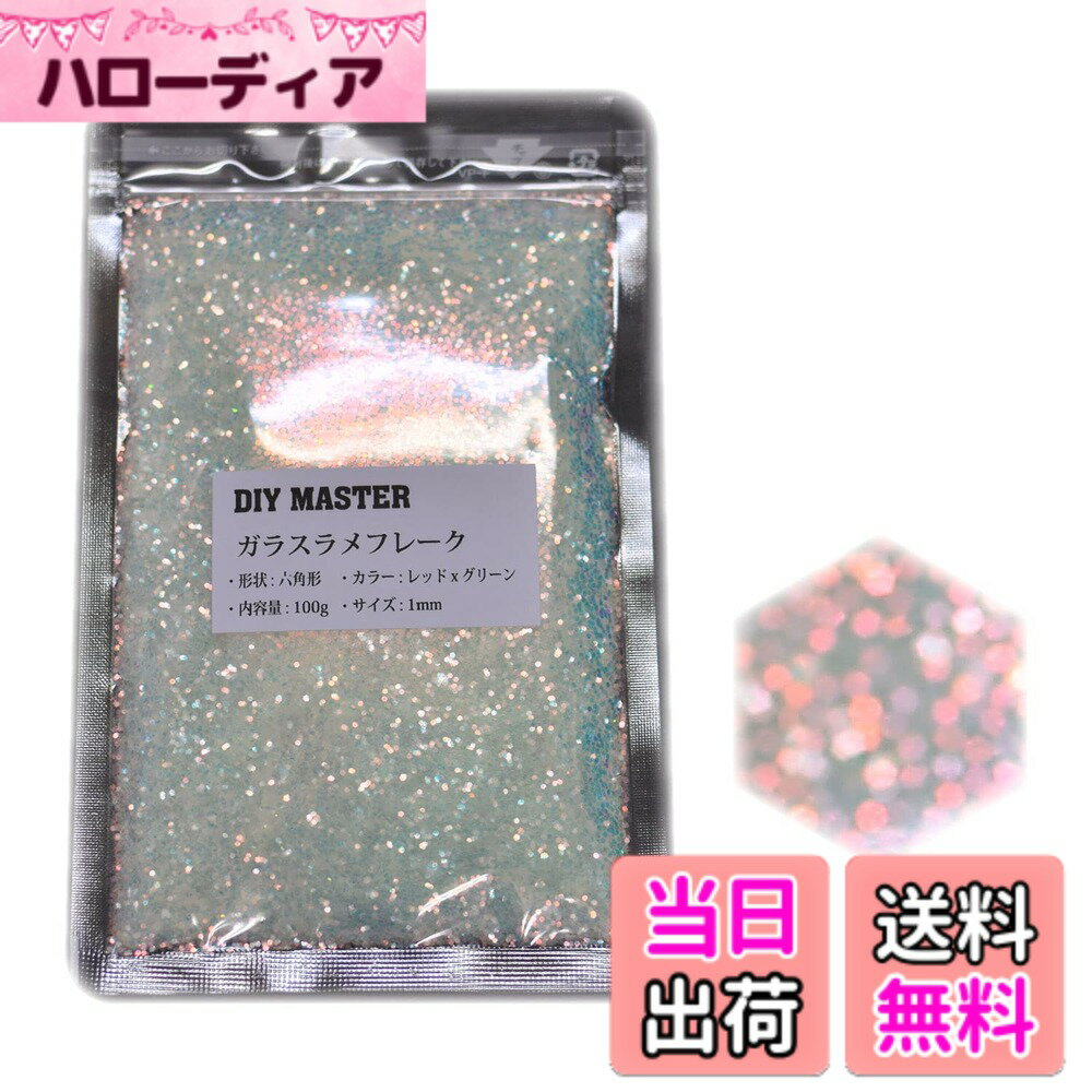 商品情報商品の説明ガラスラメフレーク (偏光) カラー：レッドxグリーン サイズ：1mm 内容量：100g ガラスフレークは非常に透明度が高く、下地のカラーの邪魔をしないのが特徴です。 ほぼ透明のため、見る角度によっては輝いたり、または透けて下地を写したり、時にはオーロラのような色となり、とても魅力的なラメフレークです。 また、マジョーラカラーのようにカラーシフト(偏光)するのも大きな特徴です。 ※色の変わり具合は画像のカラーサンプルにてご確認ください。 モニター環境によって色が少し違って見える場合がございます。 下地に使用してみても、仕上げに散らしてもガラスフレークにしかない、独特の魅力で美しく仕上がります。 仕上げに、下地に、どちらも使用でき、組合せなどで様々な表現が可能です。 トラック、自動車、オートバイ、ヘルメット、スノーボードなど大・中パーツのカスタムペイント、 ネイル、ルアーなどの小物パーツまで幅広くご使用頂けます。 ※クリヤーに混ぜて使用する際、色とびが発生する場合がございます。 一度少量で試してみるか、なるべく避けて別の方法でご使用ください。 ※黒い粒が混入している場合が良くあります、あらかじめご了承ください。 【取扱商品】全商品prime発送対応いたしております。 商品ペ-ジから選択してください。 ※在庫切れの場合も御座います。 ・シルバ-ラメフレ-クシリ-ズ(14種) ・カラ-付きラメフレ-クシリ-ズ(2種(ゴ-ルドラメフレ-ク/スモ-クシルバ-ラメフレ-ク)) ・ホログラムラメフレ-ク(11種) ・レインボ-ラメフレ-クシリ-ズ(21種) ・スモ-クレインボ-ラメフレ-クシリ-ズ(13種) ・ブラックレインボ-ラメフレ-クシリ-ズ(13種) ・カラフルラメフレ-クシリ-ズ(10種) ・ガラスラメフレ-クシリ-ズ(15種) ・フラッシュパ-ルシリ-ズ(6種) ・マジョ-ラカラ-シリ-ズ(5種) ・感熱顔料シリ-ズ(2種) 商品検索の際は頭にDIY MASTERと記入して下さい。※DIY MASTERのみで検索すると全商品が表示されます。 (例) レインボ-ラメフレ-クを検索する場合 【DIY MASTER レインボ-ラメフレ-ク】 ホ-ムペ-ジからも一覧ペ-ジがご確認可能です、DIYMASTERにて検索してください。主な仕様 カラー: レッドxグリーン内容量: 100gbrラメフレークのサイズ: 1mmbr形状: 六角形