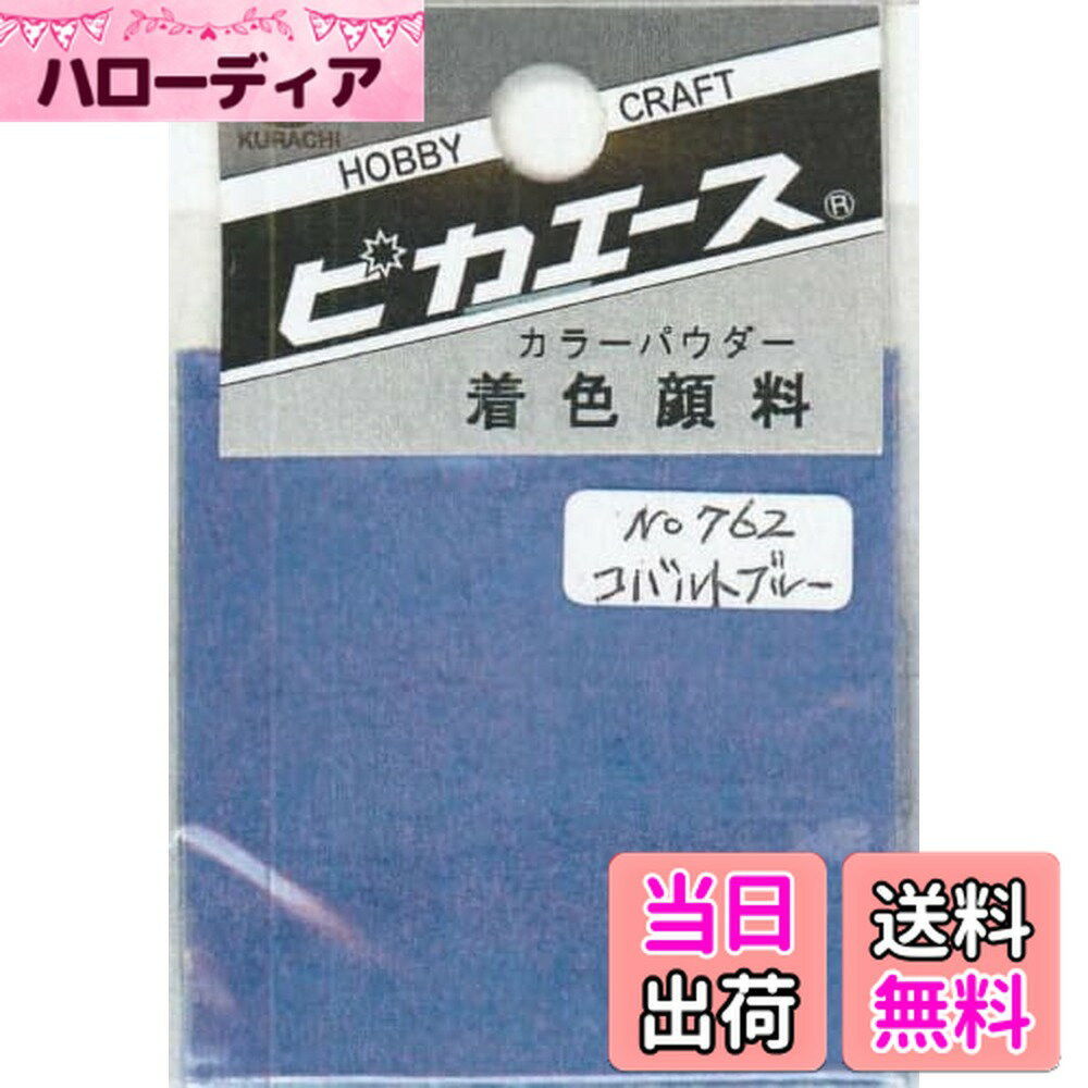 【送料無料】ピカエース ネイル用パウダー ピカエース カラーパウダー 着色顔料 #700 スノーホワイト 2g アート材 色：#762コバルトブルー、サイズ：2g×1個