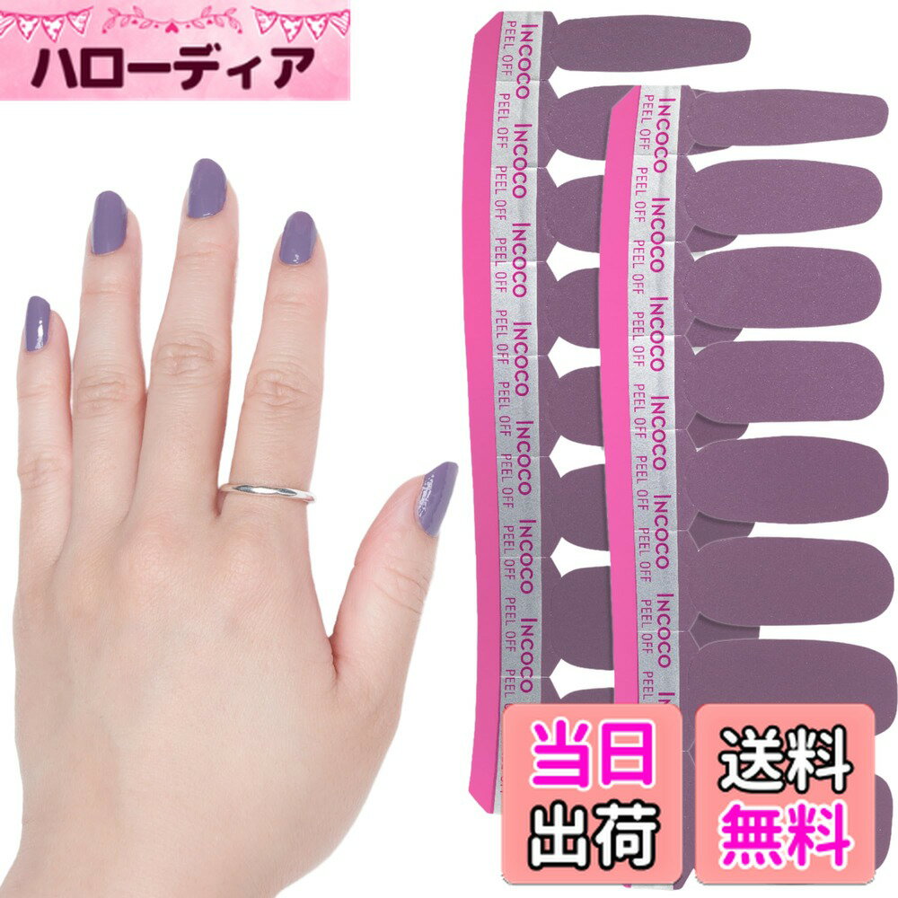 【送料無料】INCOCO インココ ネイルシール 貼るだけ マニキュア 硬化不要 オン トレンド On Trend パープル ハンド&フット兼用 速乾 ペディキュア 色：ピンクベージュ、チャコールグレー、サイズ：2シート (x 1)