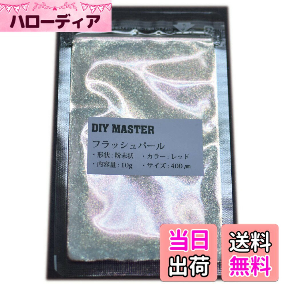【送料無料】DIY MASTER フラッシュパール ホワイト 5g (極粗目、ドライ) 色：レッド、サイズ：10g