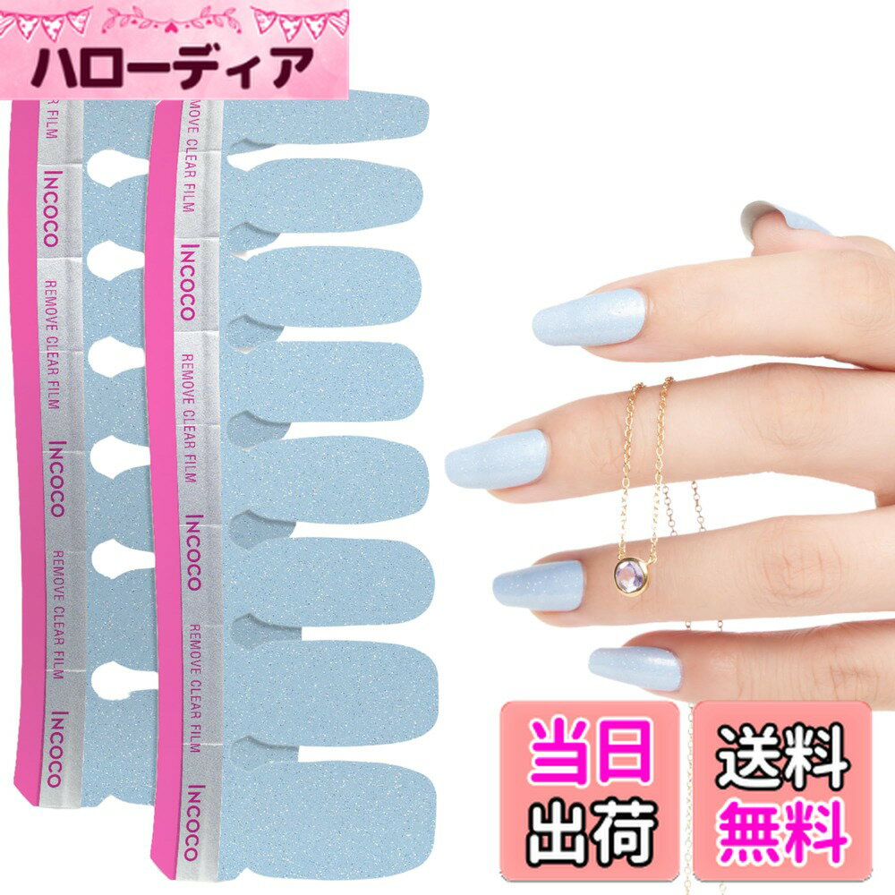 【送料無料】INCOCO インココ ネイルシール 貼るだけ マニキュア 硬化不要 アーバン ライト Urban Lights ブルーラメ ハンド&フット兼用 速乾 ペディキュア