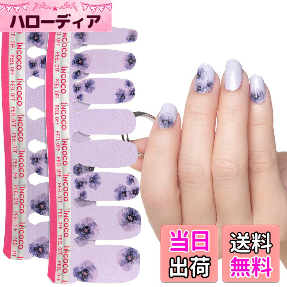 【送料無料】INCOCO インココ ネイルシール 貼るだけ マニキュア 硬化不要 気品 Kihin 花柄 パープル ハンド&フット兼用 速乾 ペディキュア セルフネイル 色：パープル