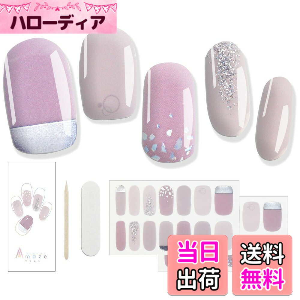【送料無料】AMAZE アメイズ リラシル ファンデーションカラー ジェルネイルシール ジェルネイルシール 硬化タイプ ジェルネイルカラー ネイルシール カラージェル セルフネイル 簡単ネイル 貼るだけ硬化 ホームネイル 人気デザイン 色：スターリングシルバー