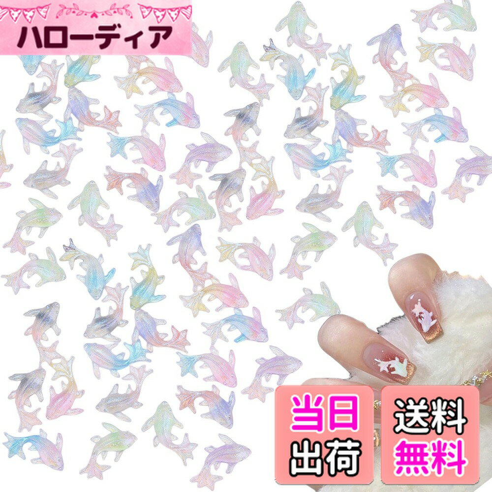 【送料無料】ネイルパーツ イルカ 100個セット 立体 ネイルデコパーツ グラデーションカラー 大きめ 可..
