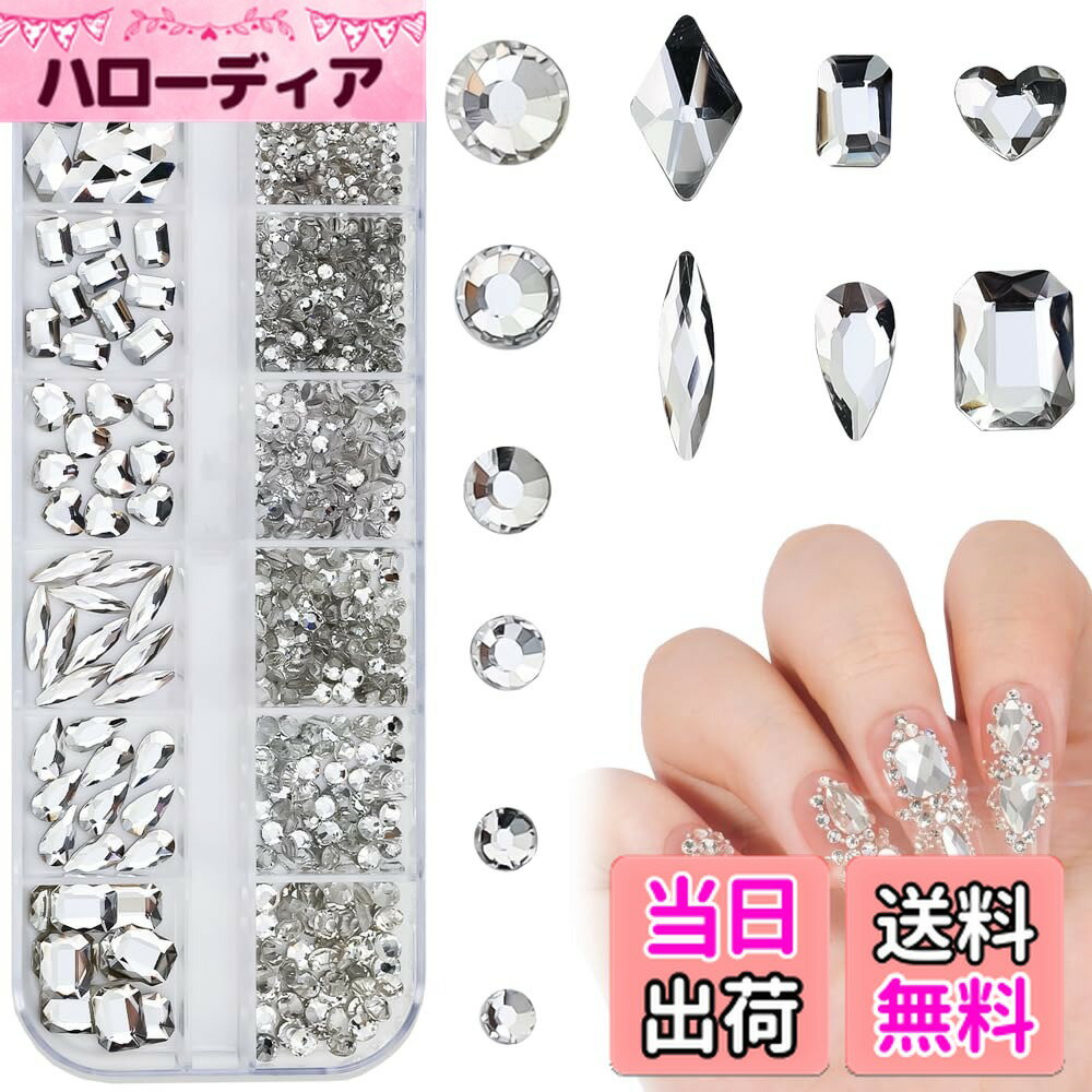【送料無料】ラインストーン ネイルパーツ 約980粒セット ネイルストーン ネイルアートパーツ 立体 平背ビーズ DIY装飾 ミックスサイズ クリスタル 多機能 手芸パーツ ハート/ラウンド/ダイヤモンド/メロン/スクエア 様々な形 収納ボックス付き（ホワイト） 色：ホワイト