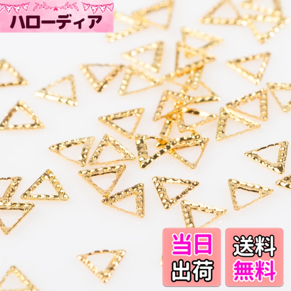 【送料無料】【パールストーン通販MK】 パーツ ネイル用 手作りアクセサリー スタッズ メタルパーツ 三角 トライアングル 色：ゴールド、サイズ：トライアングル ぎざぎざ 約50粒 (3mm）