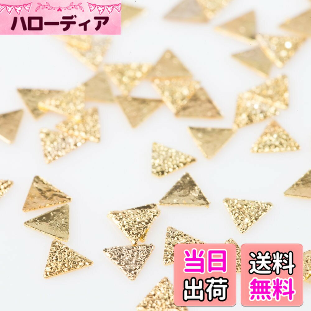 【送料無料】【パールストーン通販MK】 パーツ ネイル用 手作りアクセサリー スタッズ メタルパーツ 三..