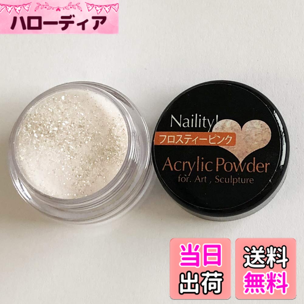 【送料無料】Naility! アクリルカラーパウダー 3g 色：フロスティーピンク
