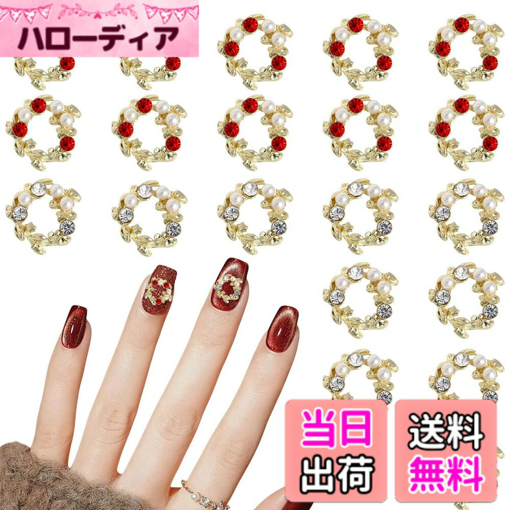 商品情報商品の説明【パッケージ】クリスマスネイルパーツ20個セット。 【高品質】ネイルパーツは高品質の合金、ラインストーン、イミテーションパールで作られており、耐久性があり、錆びたり色褪せたりしにくいです。 軽量なので長時間着用してもストレスを感じません。 ネイルに飾って魅力アップ！ 【リースデザイン】このネイルパーツはクリスマスリースデザインを採用しており、とても可愛くて強烈なクリスマス気分がいっぱい！ 【使いやすい】このネイルパーツは操作が簡単で、プロのネイリストでも初心者でも、簡単に絶妙なネイルを作ることができます！ デコレーションするとネイルに華やかさが加わり、より可愛くガーリーに見えます！ 【幅広い用途】ネイルの装飾だけでなく、携帯電話ケース、靴、バッグ、鏡、カード、手作り工芸品などのDIYにも使用できます。 さまざまなニーズにお応えします。主な仕様 【パッケージ】クリスマスネイルパーツ20個セット。【高品質】ネイルパーツは高品質の合金、ラインストーン、イミテーションパールで作られており、耐久性があり、錆びたり色褪せたりしにくいです。 軽量なので長時間着用してもストレスを感じません。 ネイルに飾って魅力アップ！【リースデザイン】このネイルパーツはクリスマスリースデザインを採用しており、とても可愛くて強烈なクリスマス気分がいっぱい！【使いやすい】このネイルパーツは操作が簡単で、プロのネイリストでも初心者でも、簡単に絶妙なネイルを作ることができます！ デコレーションするとネイルに華やかさが加わり、より可愛くガーリーに見えます！【幅広い用途】ネイルの装飾だけでなく、携帯電話ケース、靴、バッグ、鏡、カード、手作り工芸品などのDIYにも使用できます。 さまざまなニーズにお応えします。
