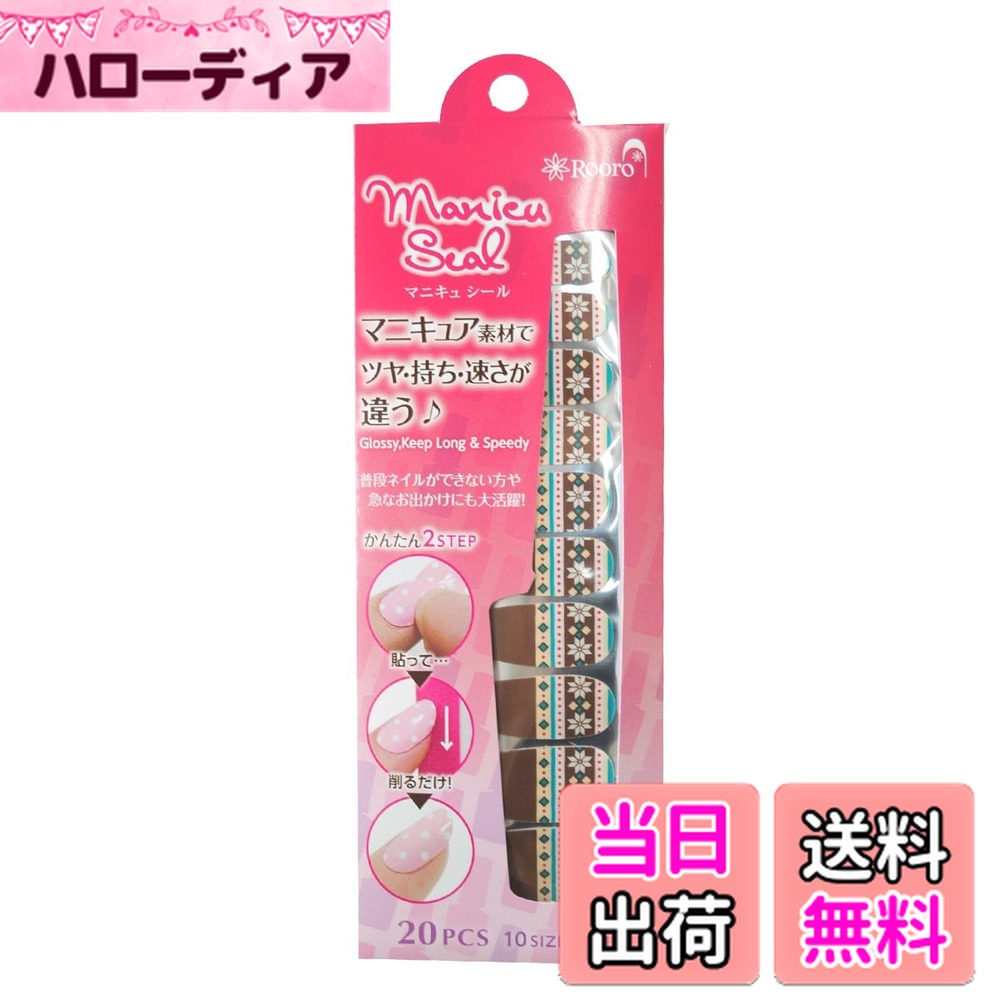【送料無料】ヤナセ(柳瀬) Rooro(ローロ) Manicu Seal(マニキュシール) ノルディック柄 RO-MS19