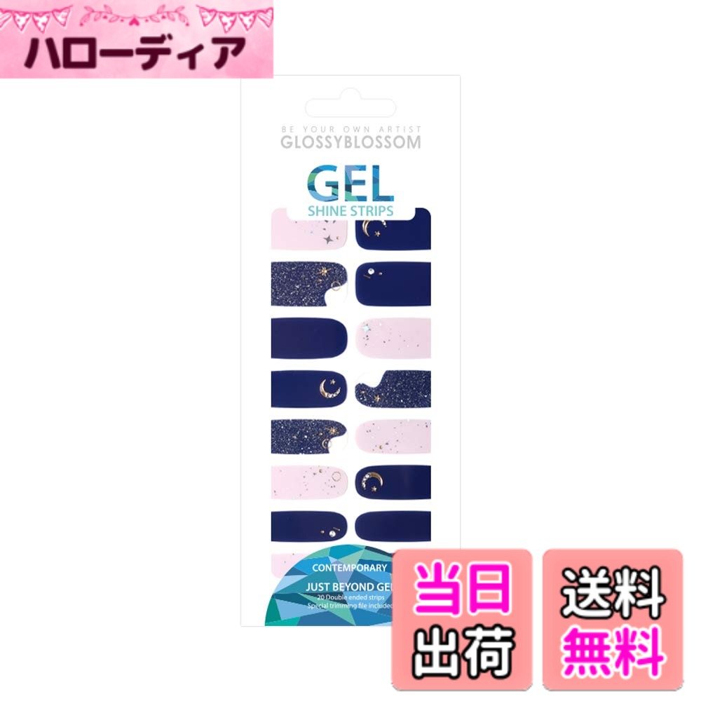 【送料無料】グロッシブラッサム ネイルシール ジェルネイル 付けマニキュア 色：ミッドナイト・スカイ