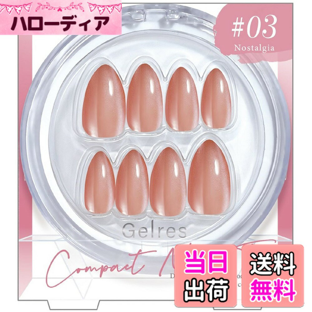 【送料無料】STジェリス コンパクトネイルチップ GCN 1301-1306 シリーズ 色：03 ノスタルジー