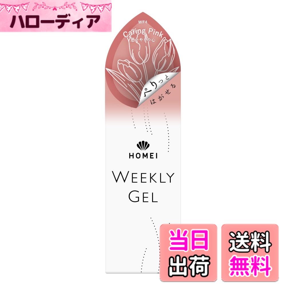 【送料無料】HOMEI(ホーメイ) ウィークリージェル 色：WF4 Caring Pink