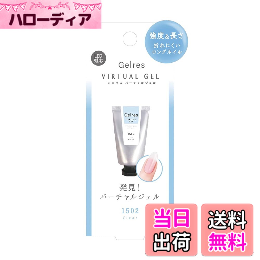 【送料無料】ジェリス バーチャルジェル JVG シリーズ 色：JVG1502 クリア、サイズ：15g