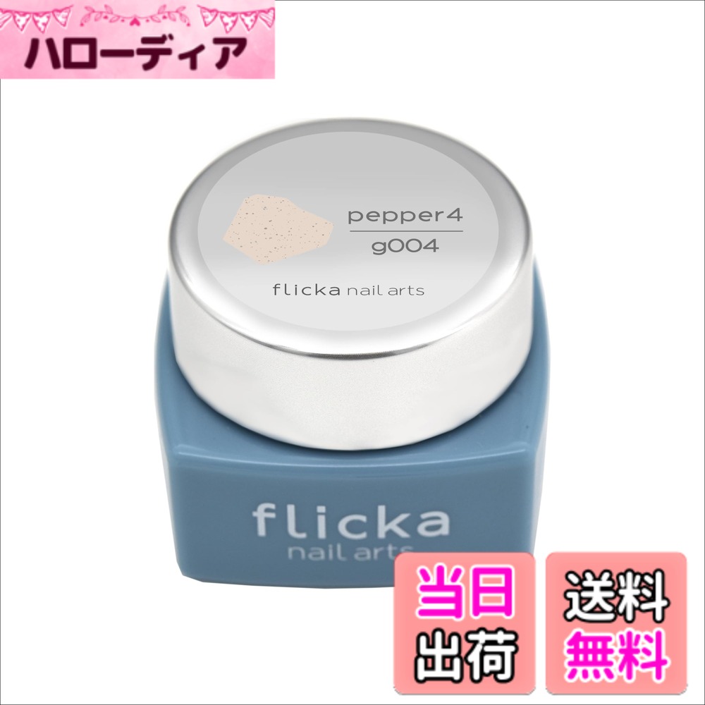 【送料無料】flicka nail arts(フリッカネイルアーツ）ペッパー4 FG-g004 色：ナチュラルアイボリー