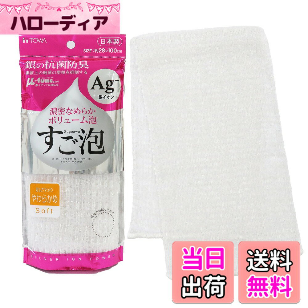 【送料無料】すご泡AG・抗菌 色：やわらかめ、サイズ：28x100cm